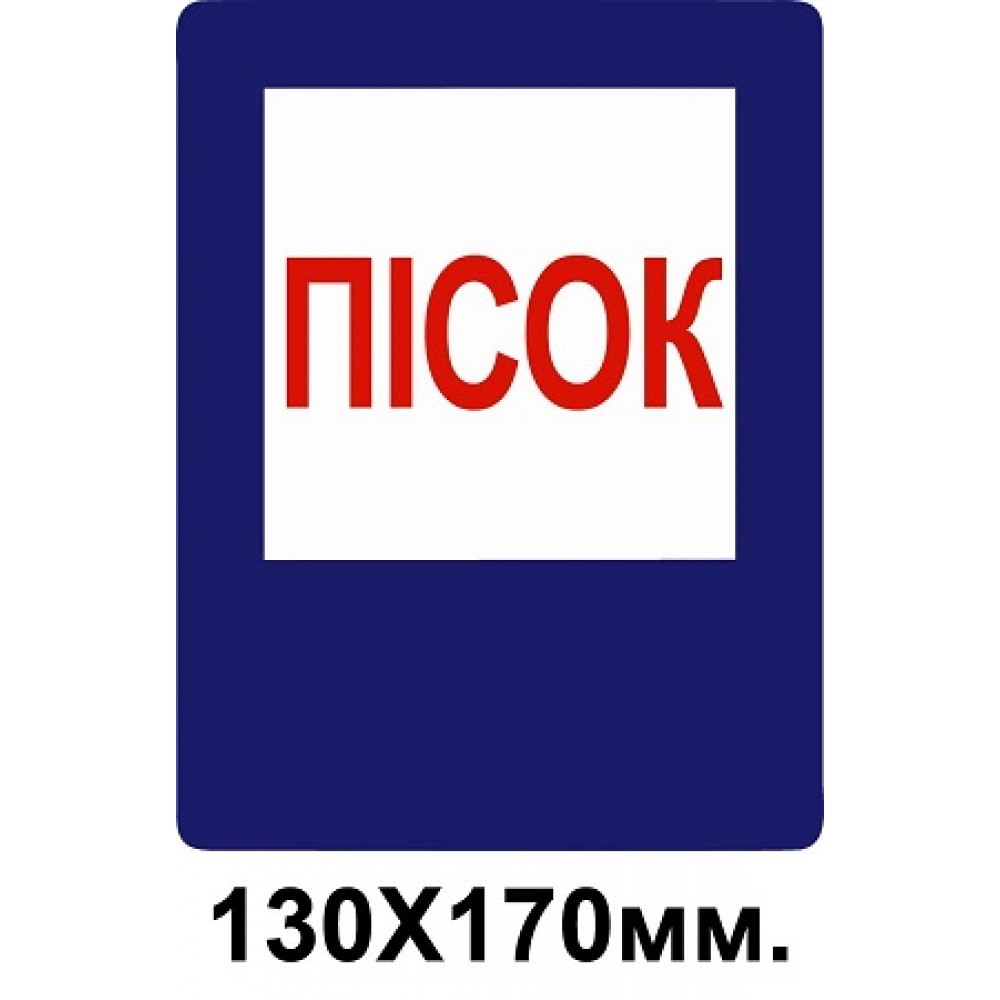 Знак противопожарный синий 130х170 мм Песок